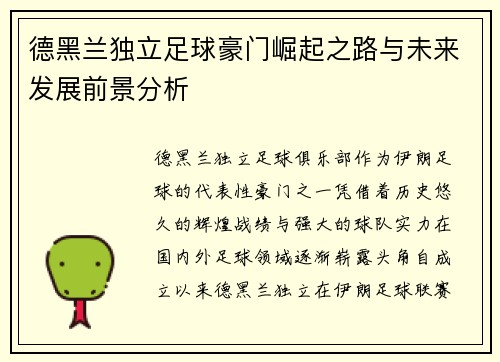 德黑兰独立足球豪门崛起之路与未来发展前景分析