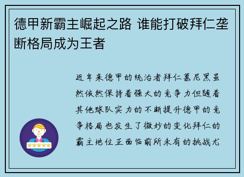 德甲新霸主崛起之路 谁能打破拜仁垄断格局成为王者