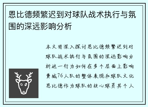 恩比德频繁迟到对球队战术执行与氛围的深远影响分析
