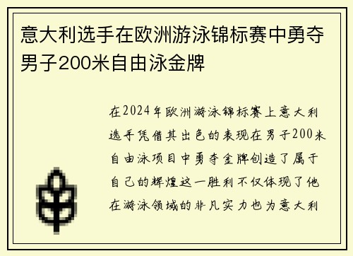 意大利选手在欧洲游泳锦标赛中勇夺男子200米自由泳金牌