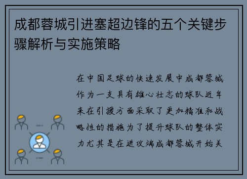 成都蓉城引进塞超边锋的五个关键步骤解析与实施策略