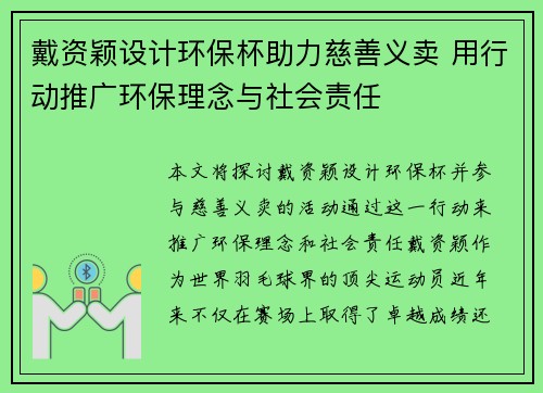 戴资颖设计环保杯助力慈善义卖 用行动推广环保理念与社会责任