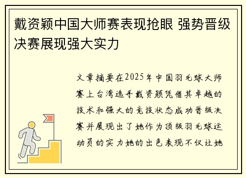 戴资颖中国大师赛表现抢眼 强势晋级决赛展现强大实力