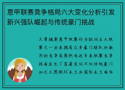 意甲联赛竞争格局六大变化分析引发新兴强队崛起与传统豪门挑战