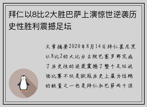 拜仁以8比2大胜巴萨上演惊世逆袭历史性胜利震撼足坛