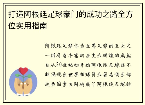 打造阿根廷足球豪门的成功之路全方位实用指南