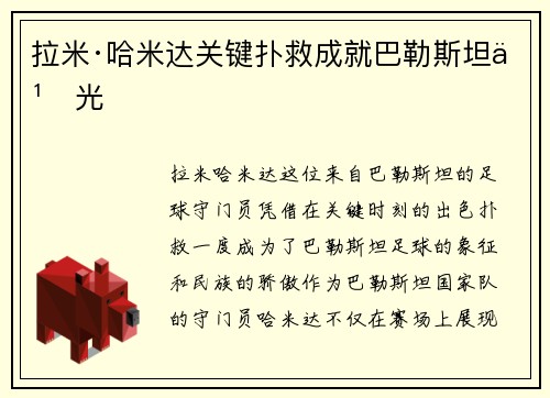 拉米·哈米达关键扑救成就巴勒斯坦之光
