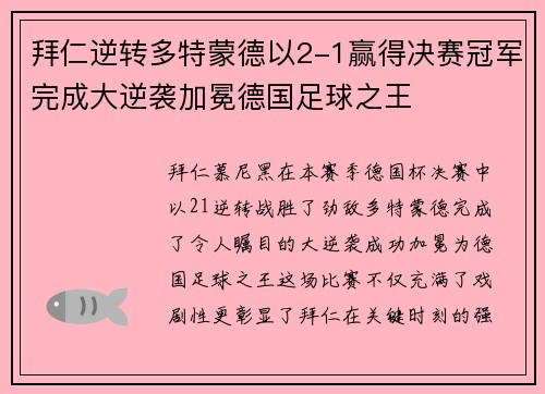 拜仁逆转多特蒙德以2-1赢得决赛冠军完成大逆袭加冕德国足球之王