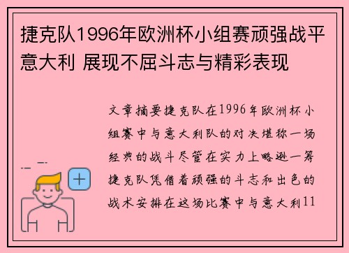 捷克队1996年欧洲杯小组赛顽强战平意大利 展现不屈斗志与精彩表现