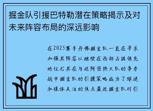 掘金队引援巴特勒潜在策略揭示及对未来阵容布局的深远影响