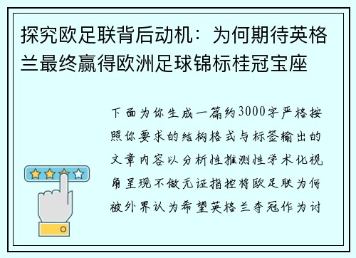 探究欧足联背后动机：为何期待英格兰最终赢得欧洲足球锦标桂冠宝座