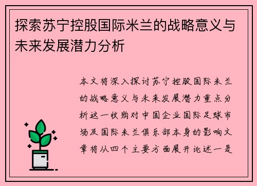 探索苏宁控股国际米兰的战略意义与未来发展潜力分析