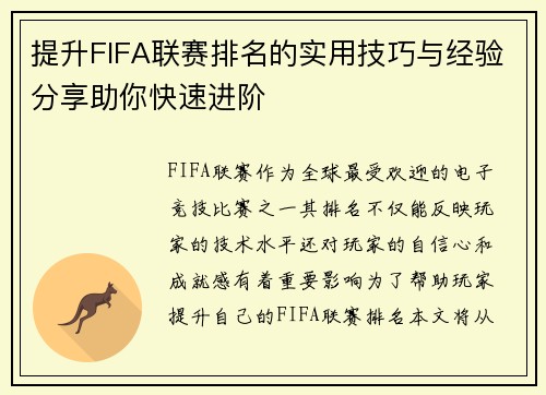 提升FIFA联赛排名的实用技巧与经验分享助你快速进阶