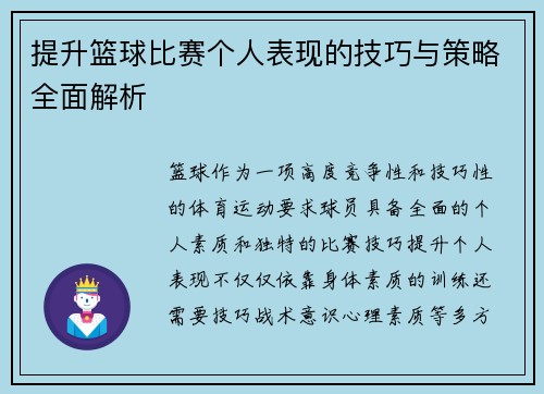 提升篮球比赛个人表现的技巧与策略全面解析