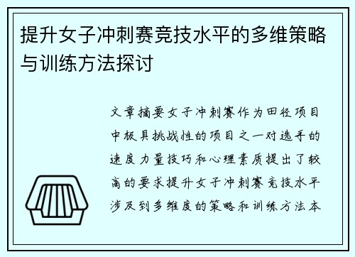 提升女子冲刺赛竞技水平的多维策略与训练方法探讨