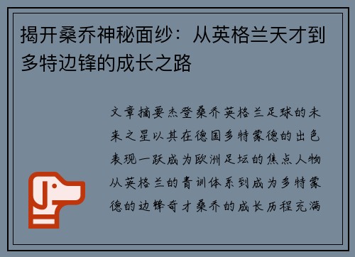 揭开桑乔神秘面纱：从英格兰天才到多特边锋的成长之路