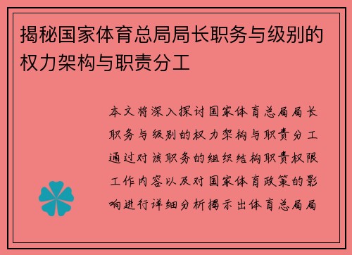 揭秘国家体育总局局长职务与级别的权力架构与职责分工