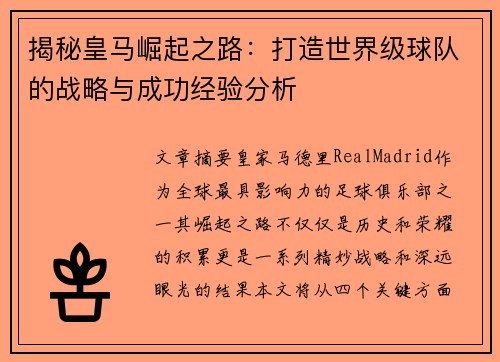 揭秘皇马崛起之路：打造世界级球队的战略与成功经验分析