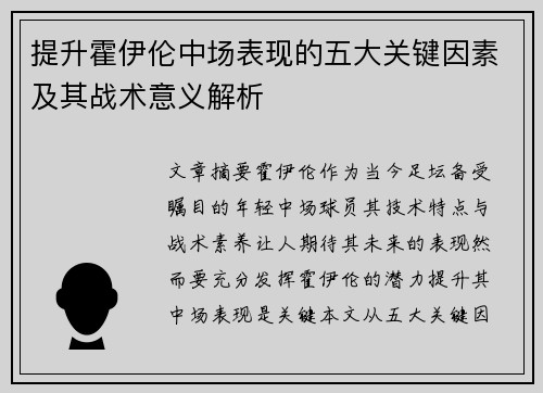 提升霍伊伦中场表现的五大关键因素及其战术意义解析