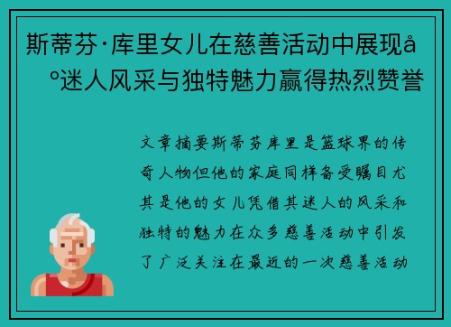 斯蒂芬·库里女儿在慈善活动中展现出迷人风采与独特魅力赢得热烈赞誉