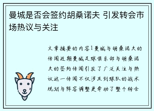 曼城是否会签约胡桑诺夫 引发转会市场热议与关注