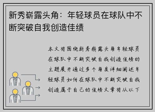 新秀崭露头角：年轻球员在球队中不断突破自我创造佳绩