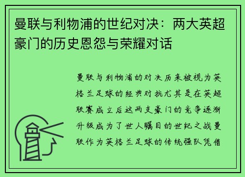 曼联与利物浦的世纪对决：两大英超豪门的历史恩怨与荣耀对话