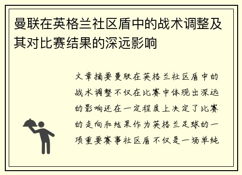 曼联在英格兰社区盾中的战术调整及其对比赛结果的深远影响