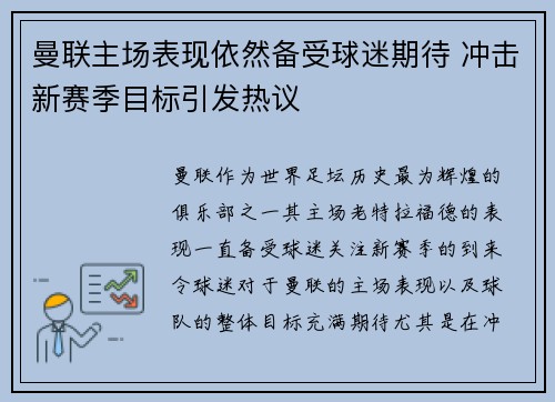 曼联主场表现依然备受球迷期待 冲击新赛季目标引发热议