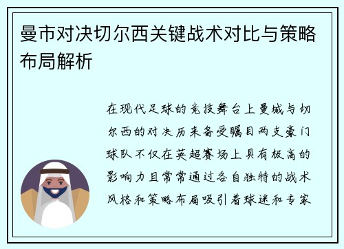 曼市对决切尔西关键战术对比与策略布局解析