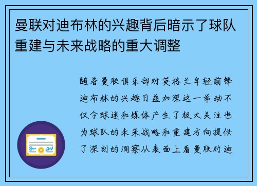 曼联对迪布林的兴趣背后暗示了球队重建与未来战略的重大调整