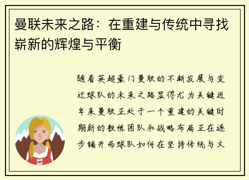 曼联未来之路：在重建与传统中寻找崭新的辉煌与平衡