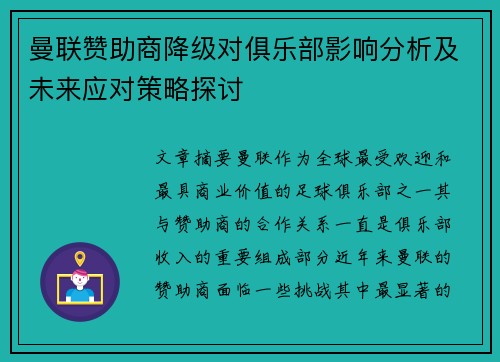 曼联赞助商降级对俱乐部影响分析及未来应对策略探讨