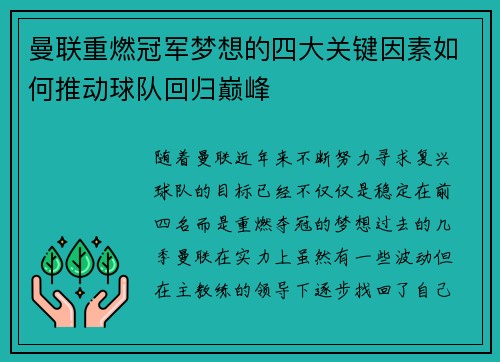 曼联重燃冠军梦想的四大关键因素如何推动球队回归巅峰
