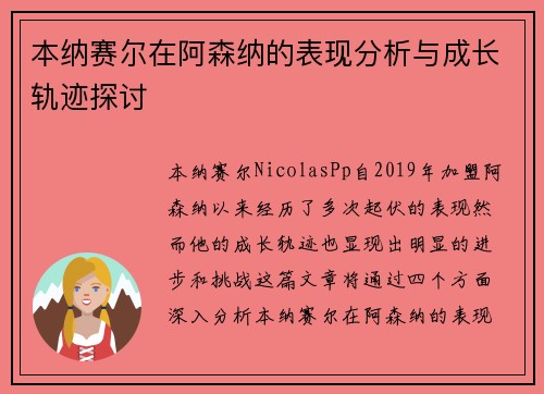 本纳赛尔在阿森纳的表现分析与成长轨迹探讨