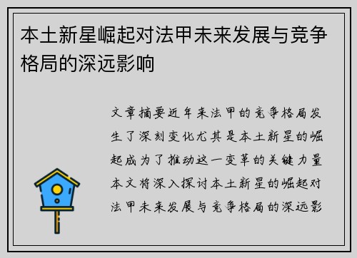 本土新星崛起对法甲未来发展与竞争格局的深远影响