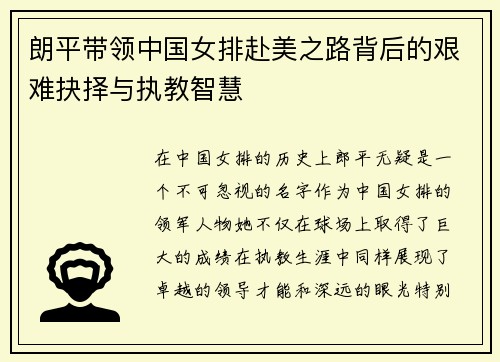 朗平带领中国女排赴美之路背后的艰难抉择与执教智慧