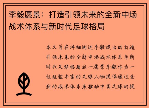 李毅愿景：打造引领未来的全新中场战术体系与新时代足球格局