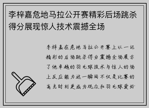 李梓嘉危地马拉公开赛精彩后场跳杀得分展现惊人技术震撼全场