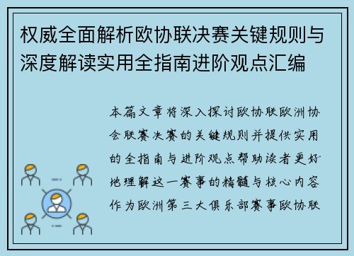 权威全面解析欧协联决赛关键规则与深度解读实用全指南进阶观点汇编