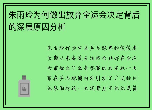 朱雨玲为何做出放弃全运会决定背后的深层原因分析
