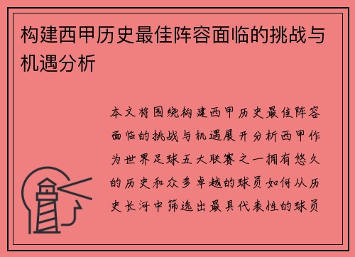 构建西甲历史最佳阵容面临的挑战与机遇分析