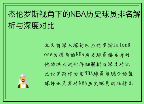杰伦罗斯视角下的NBA历史球员排名解析与深度对比