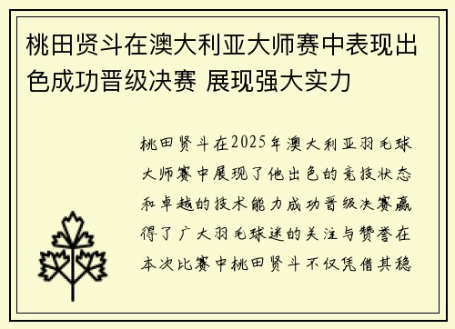 桃田贤斗在澳大利亚大师赛中表现出色成功晋级决赛 展现强大实力
