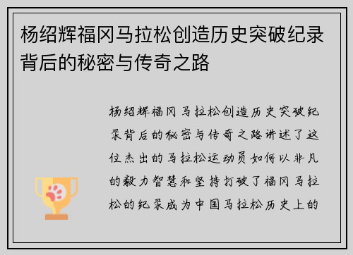 杨绍辉福冈马拉松创造历史突破纪录背后的秘密与传奇之路