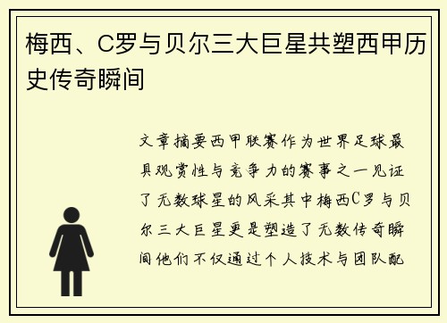 梅西、C罗与贝尔三大巨星共塑西甲历史传奇瞬间