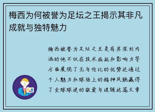 梅西为何被誉为足坛之王揭示其非凡成就与独特魅力