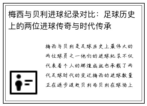 梅西与贝利进球纪录对比：足球历史上的两位进球传奇与时代传承