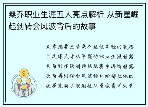 桑乔职业生涯五大亮点解析 从新星崛起到转会风波背后的故事