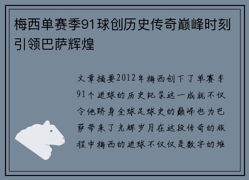 梅西单赛季91球创历史传奇巅峰时刻引领巴萨辉煌